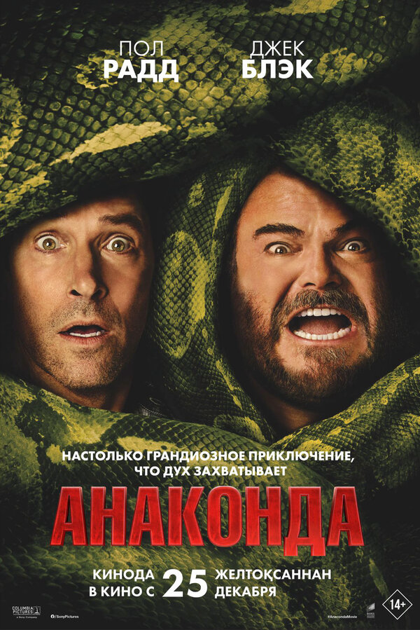 Анаконда (2025) - смотреть онлайн